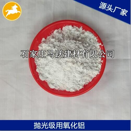 氧化鋁、拋光級氧化鋁粉、馬躍建材