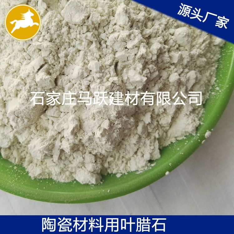 葉臘石、葉臘石粉、陶瓷用葉臘石粉